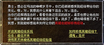 仿盛大热血传奇英雄经络值开通介绍