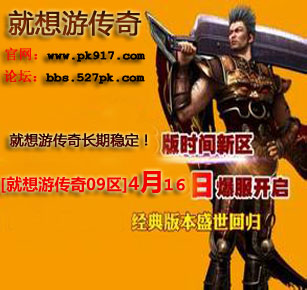 就想游传奇09区