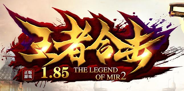 独家王者合击