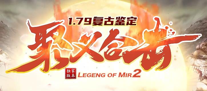 新开合击传奇网站