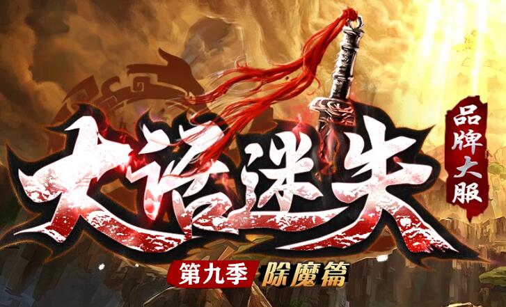 大话迷失首站首区，无限刀神器单职业