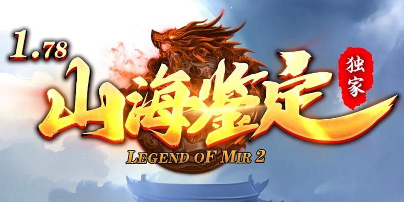 传奇专属鉴定合击，复古好玩不变态
