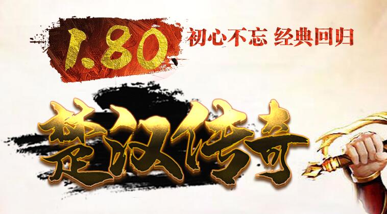 传奇私服1.80龙版合击
