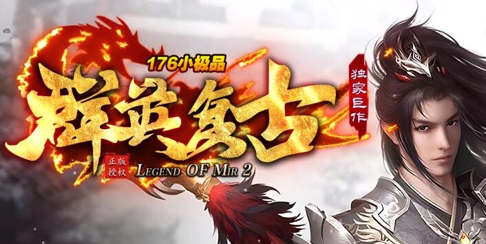 1.80复古合击传奇白野猪爆武器吗