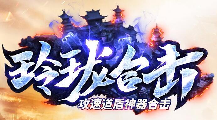 专属道盾攻速合击，高爆助你轻松通关