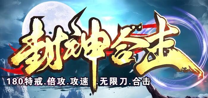 传奇倍攻鉴定合击一区：攻速专属神器
