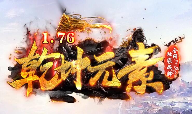 传奇私服新开服网站赞助礼包免费领
