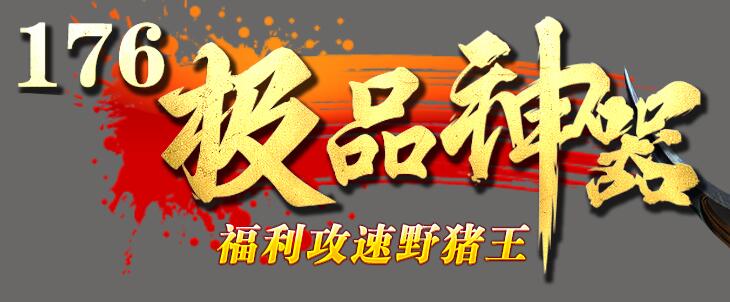 传奇1.76攻速高爆版