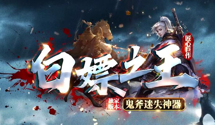 鬼斧神器迷失传奇