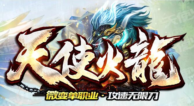 传奇火龙微变无限刀上线送10倍爆率