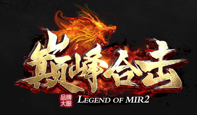 传奇1.80极品合击：PK爆宝天降时装