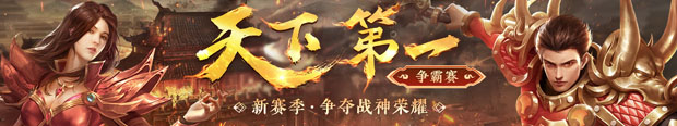 天下第一争霸赛