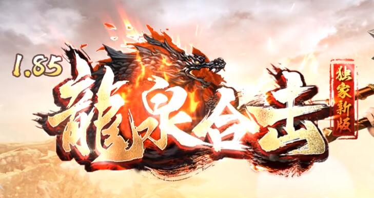 传奇1.85王者合击