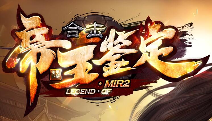 帝王合击全面推出传奇公益新开服