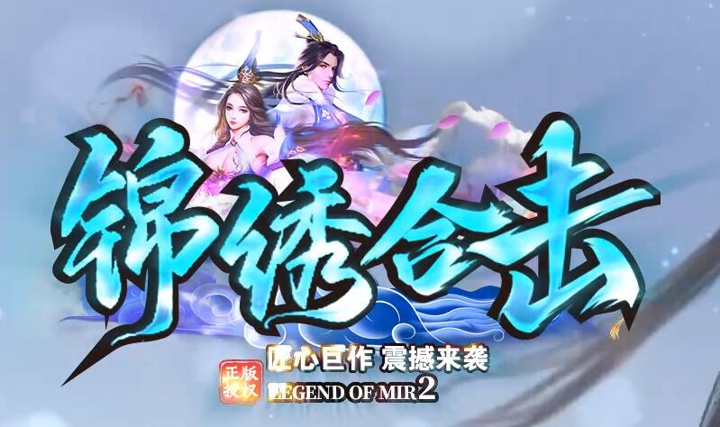 锦绣传奇私服合击