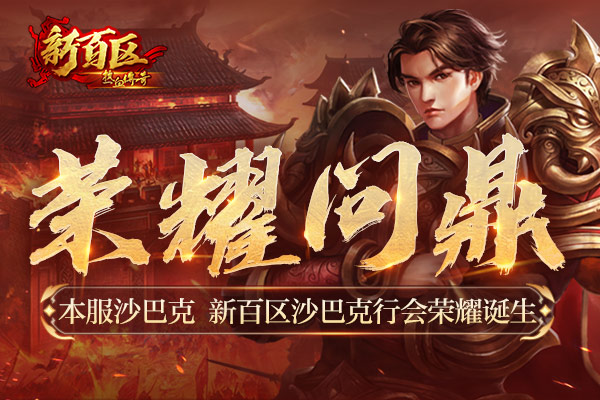 热血传奇新百区沙巴克行会霸主出炉