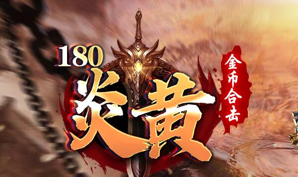 炎黄复古金币传奇私服打造全网火爆公益服