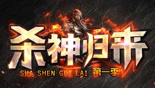 零氪也能称霸！揭秘传奇私服倍攻神器与爽快体验