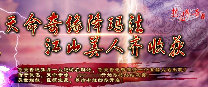 玛法大陆的奇缘召唤：传奇私服天命任务已开启！