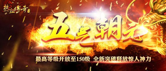 传奇发布网五气朝元：五行之力，铸就PK新境界