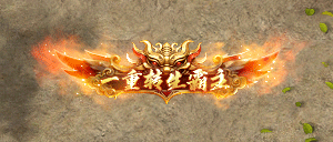 转生冲级赛开启！永久称号“转生霸主”上线！