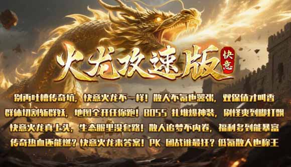 火龙复古特色版传奇SF