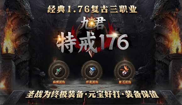 重温经典传奇私服，1.76特戒版的怀旧之旅