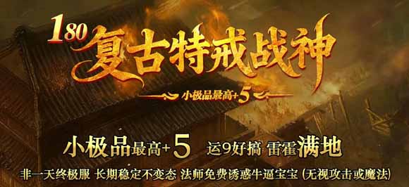 特戒1.80战神复古，魔龙教主爆一切，游戏乐趣更多！