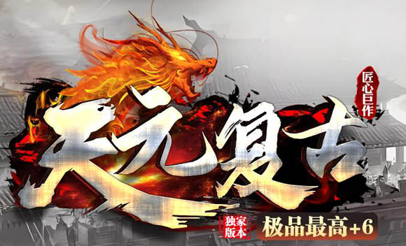 怀旧版传奇经典地图寻回公平的纯粹